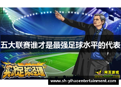 五大联赛谁才是最强足球水平的代表