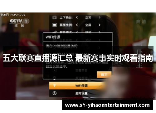 五大联赛直播源汇总 最新赛事实时观看指南