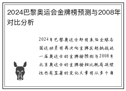 2024巴黎奥运会金牌榜预测与2008年对比分析