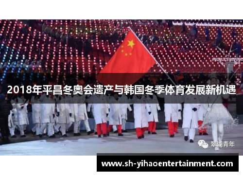 2018年平昌冬奥会遗产与韩国冬季体育发展新机遇