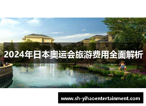 2024年日本奥运会旅游费用全面解析