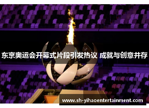 东京奥运会开幕式片段引发热议 成就与创意并存