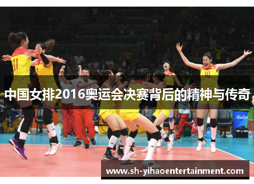 中国女排2016奥运会决赛背后的精神与传奇