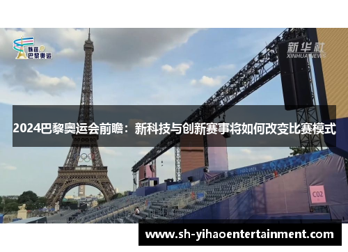 2024巴黎奥运会前瞻：新科技与创新赛事将如何改变比赛模式