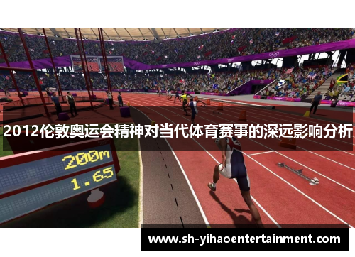 2012伦敦奥运会精神对当代体育赛事的深远影响分析