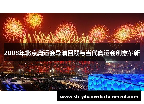 2008年北京奥运会导演回顾与当代奥运会创意革新