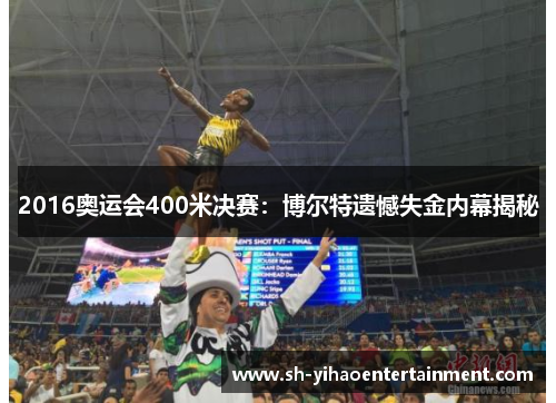 2016奥运会400米决赛：博尔特遗憾失金内幕揭秘