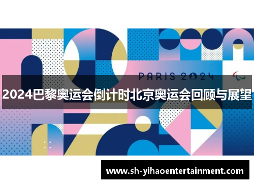 2024巴黎奥运会倒计时北京奥运会回顾与展望