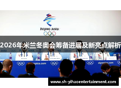 2026年米兰冬奥会筹备进展及新亮点解析