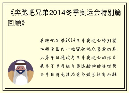 《奔跑吧兄弟2014冬季奥运会特别篇回顾》