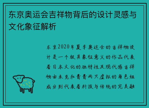 东京奥运会吉祥物背后的设计灵感与文化象征解析