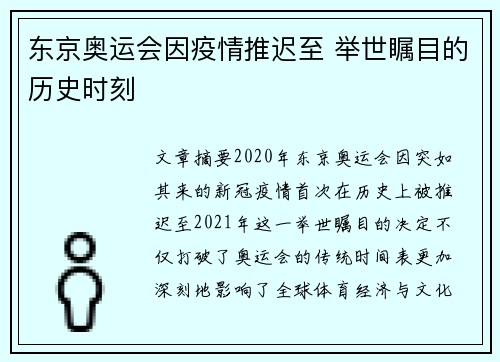 东京奥运会因疫情推迟至 举世瞩目的历史时刻