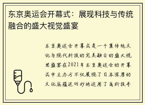 东京奥运会开幕式：展现科技与传统融合的盛大视觉盛宴